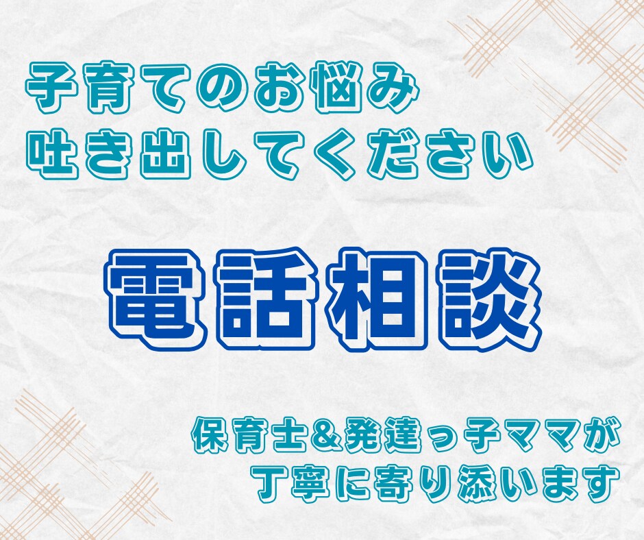 保育士ママが育児のお悩み、不安をお聞きします 子育て相談，発達の悩み，話し相手，ワンオペ育児，頑張るママへ イメージ1
