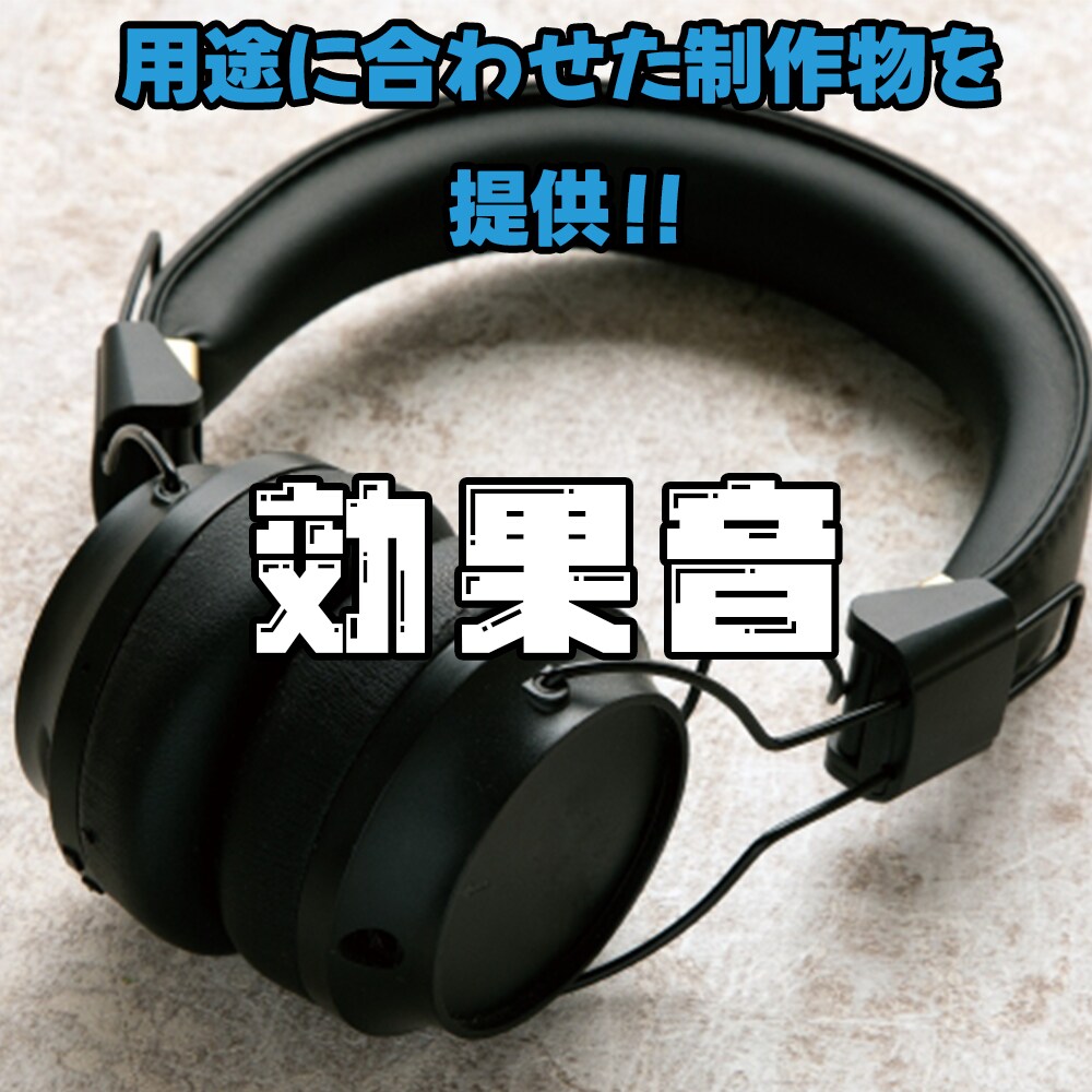 ４年生の専門学校卒がオリジナル効果音制作いたします ニュアンスが違う！にもお答えします イメージ1