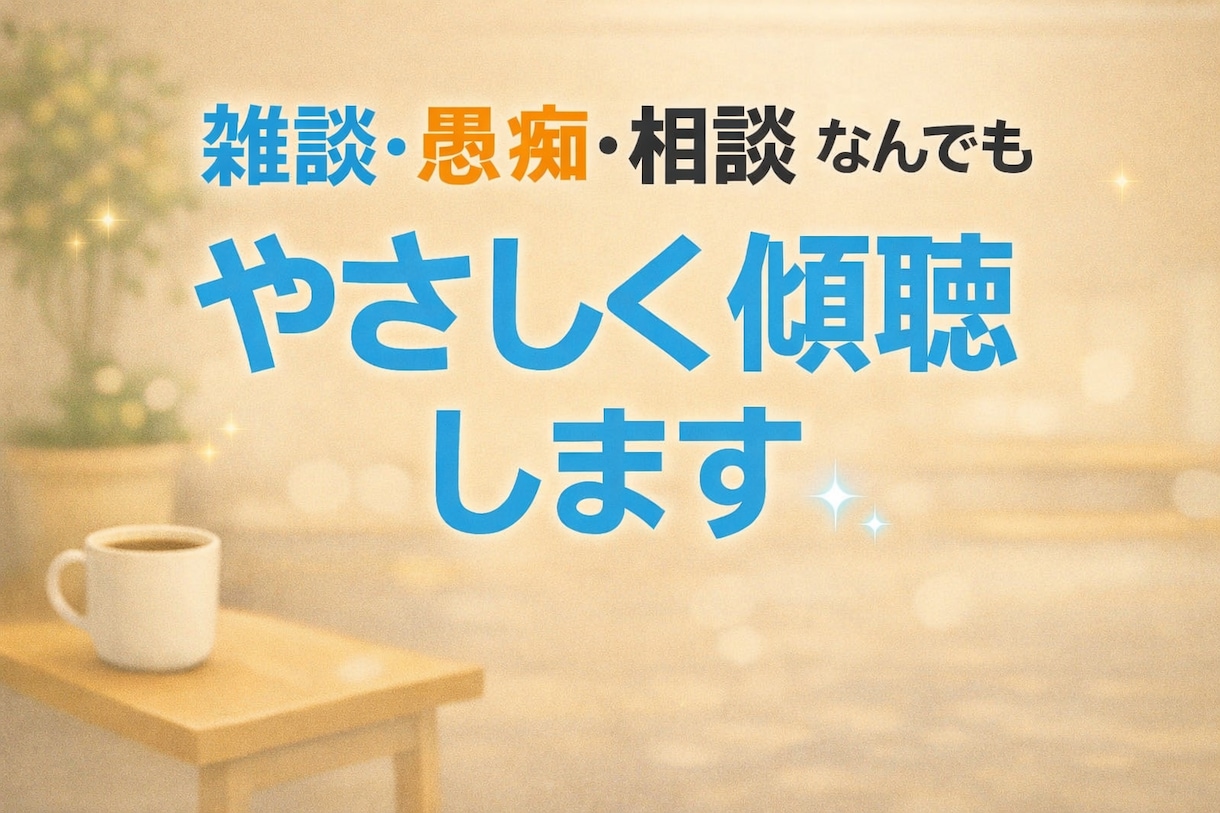 女性専用　風俗の不安、悩み、葛藤を静かにほぐします 独りじゃない　誰にも言えない想いを、そっと受け止めます イメージ6
