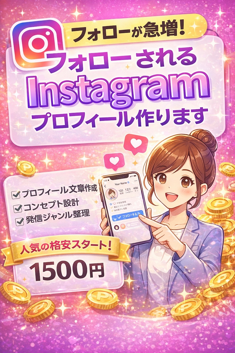 フォローされるインスタプロフィール作ります 思わずフォローされるプロフィール作成 イメージ1