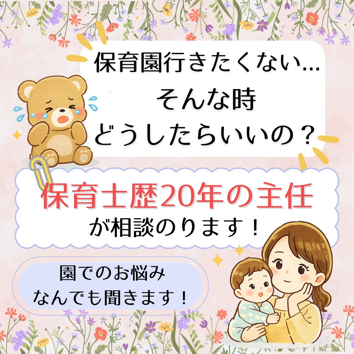 保育園行きたくない、主任保育士が相談のります どうしたらいいの？保護者の気持ちを丁寧に受け止めます。 イメージ1