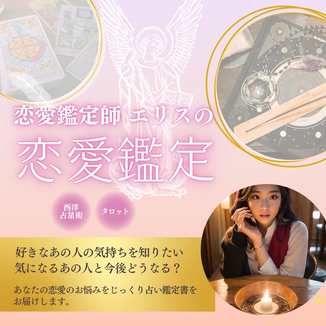 両想い・お付き合い・復縁への道筋を、恋愛鑑定します あなただけのオーダーメイド鑑定書をお届けします。 イメージ1