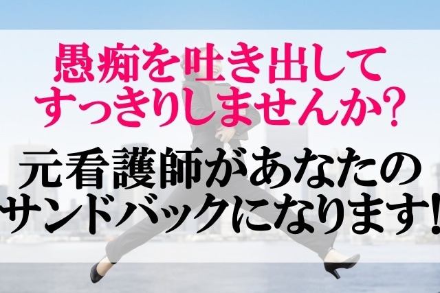 ちょっと話したい❀元看護師が5分でもお話聞きます 女性大歓迎！「疲れたからなんとなく聞いて～」の希望にお答え♪ イメージ1