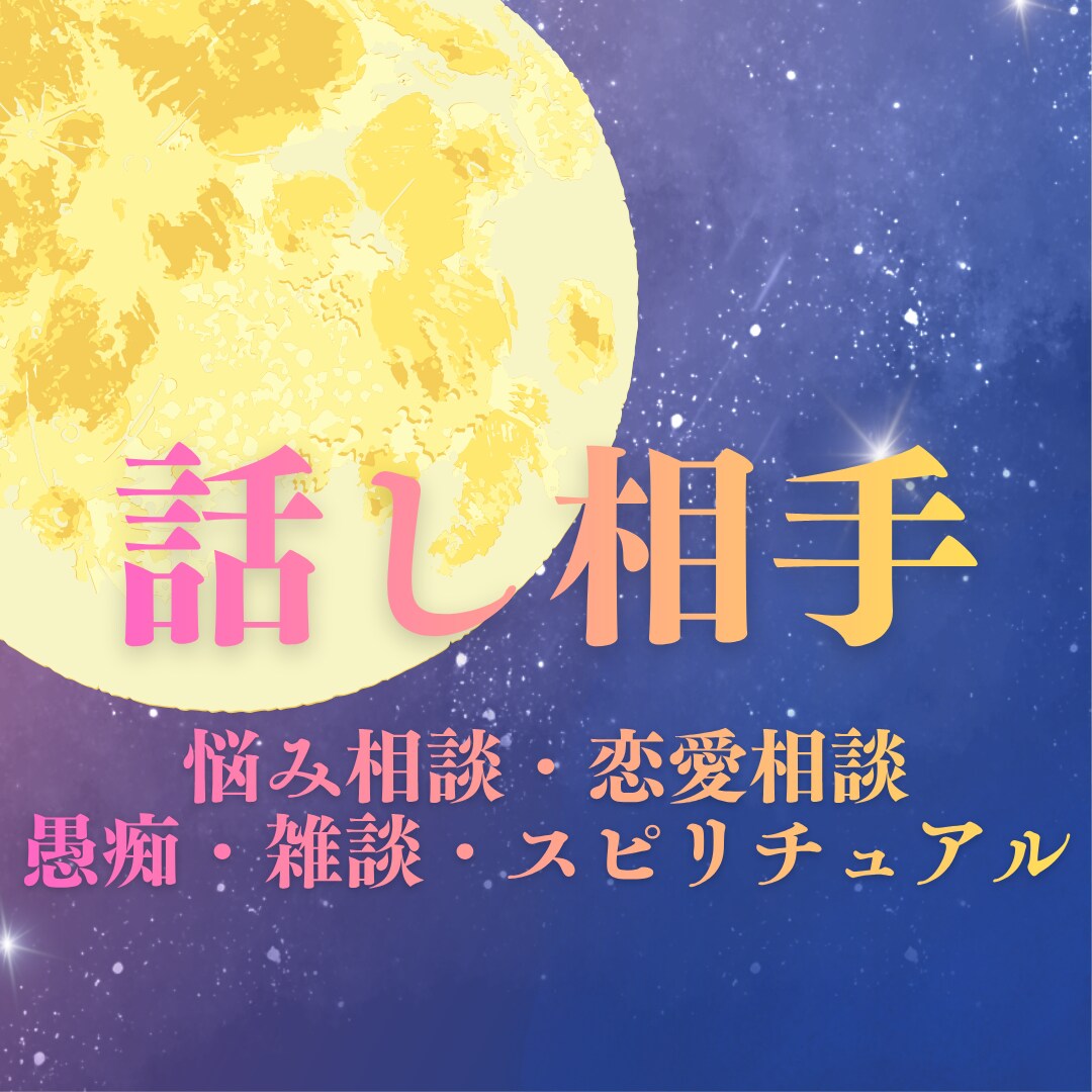今すぐ愚痴を聞いてほしい！あなたをスッキリさせます 今誰かと話したい！深刻な悩みまで何でも話してください。 イメージ1