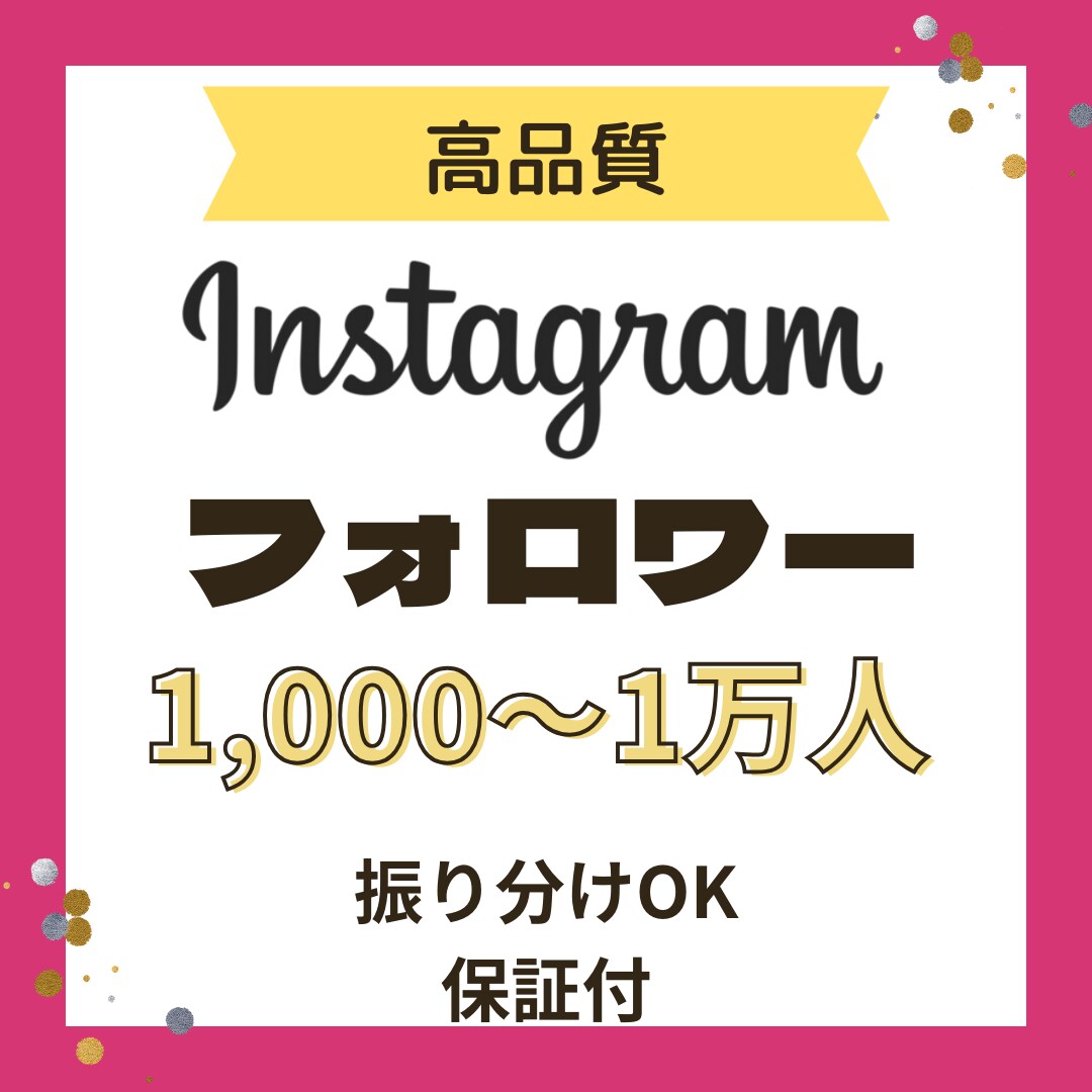 Instagramフォロワー1000人〜増やします インスタグラム振り分け可能♡保証・おまけあり イメージ1