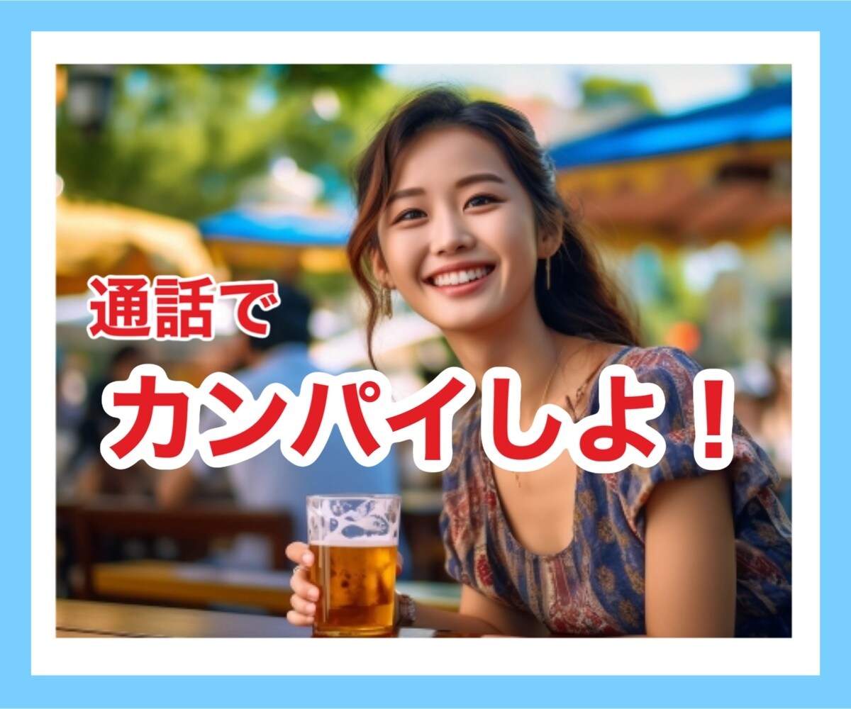 通話で乾杯！楽しく一緒に笑い飛ばします 飲もう！今日もいっぱい頑張ったねお疲れ様！ご褒美時間クーポン イメージ3