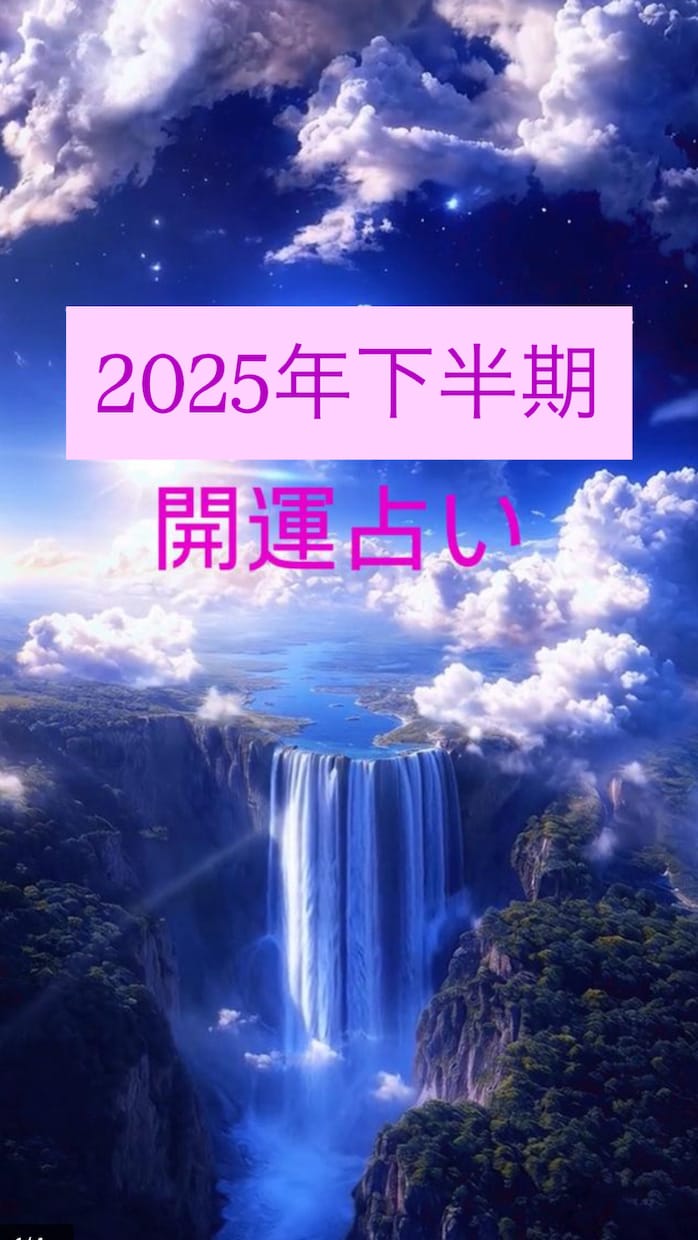 2025年下半期の運勢を占います 2025年下半期の運勢を総合的に知りたい方におすすめ イメージ1