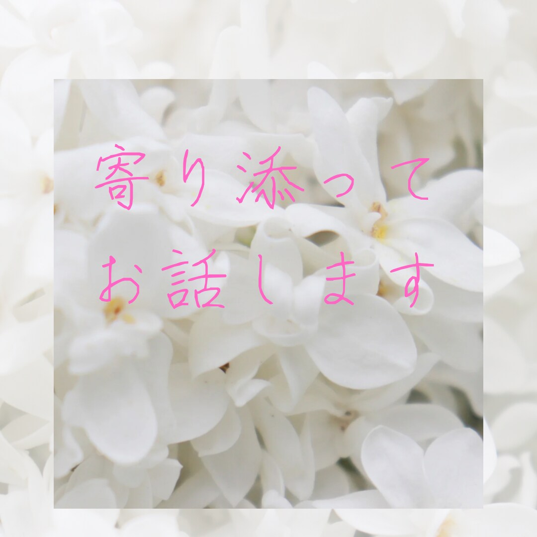1時間ライン感覚でお話します とにかく誰かと話したいあなたにトコトンお付き合いします♫ イメージ2