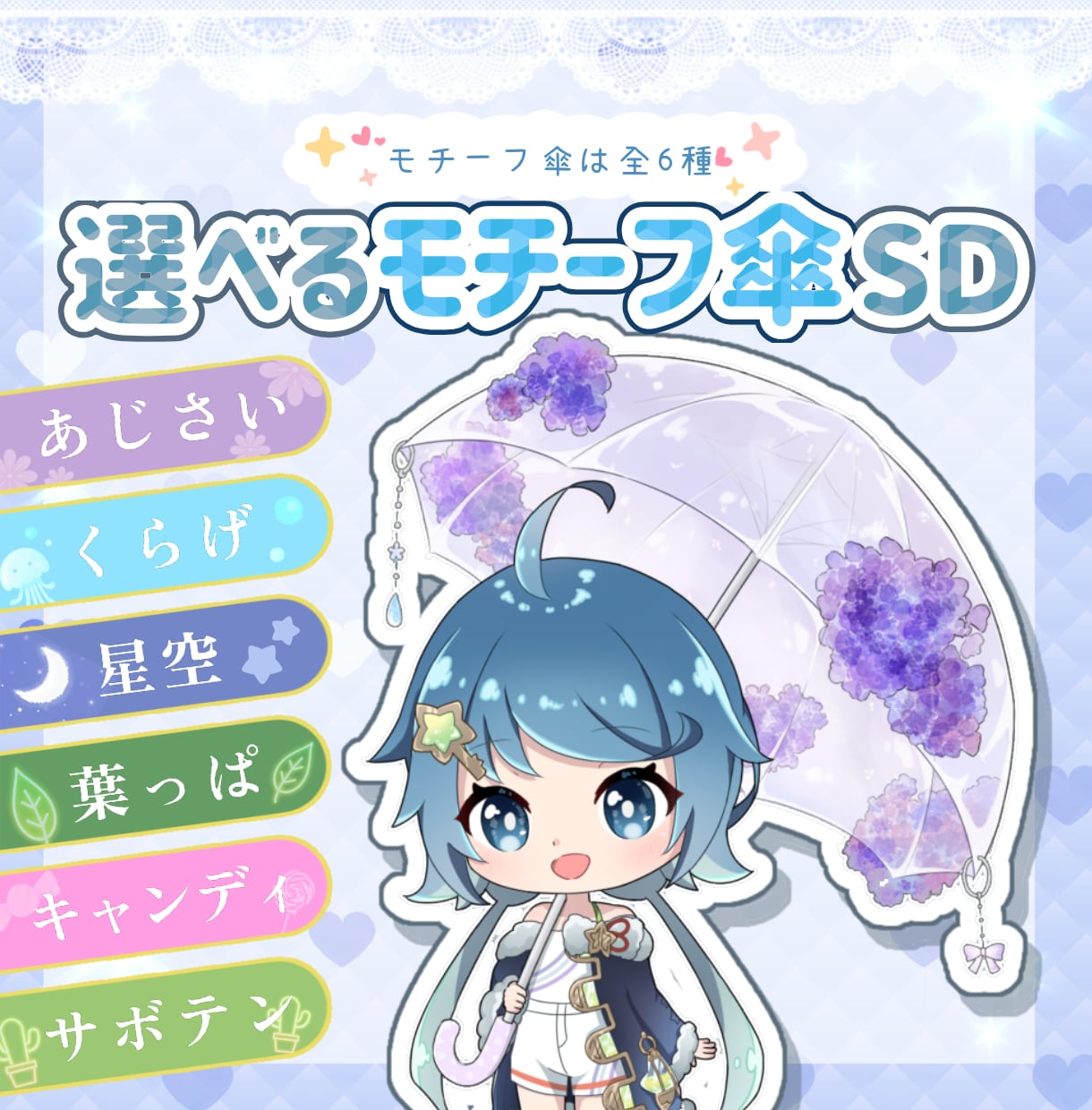 選べるモチーフ傘SDイラストを制作します 6種から選べるかわいいモチーフ傘SDイラストをお描きします！ イメージ1