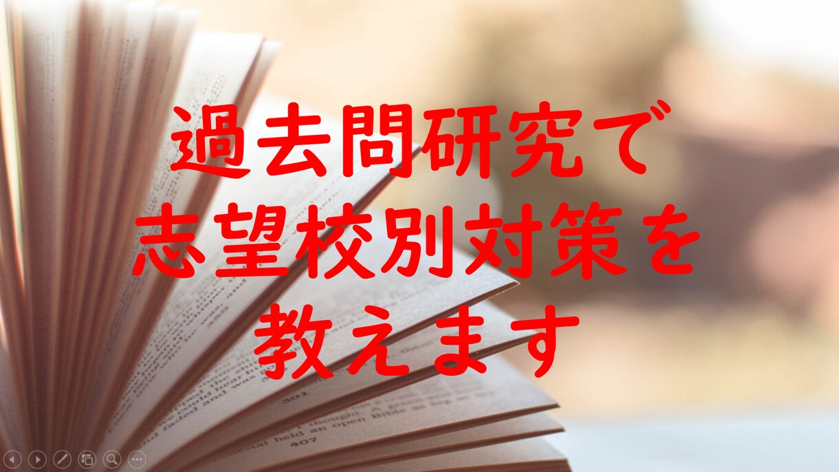 志望校に合わせた参考書、勉強法を教えます 過去問研究をして、おすすめの参考書・志望校別勉強法を教えます イメージ1