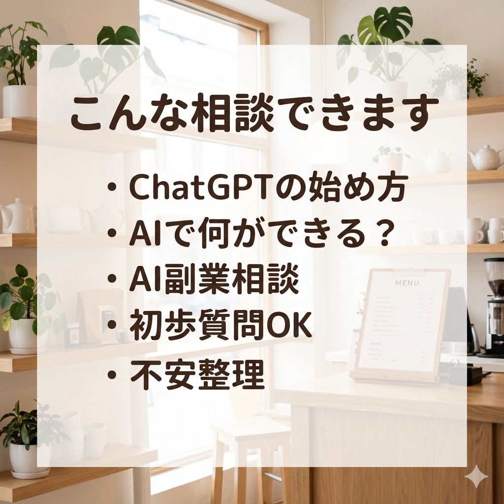AI初心者の不安解消します 専門用語なしで優しく対応します！ イメージ3