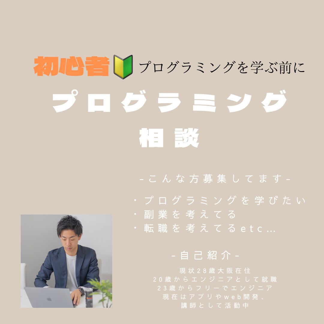 プログラミングを始める前に相談に乗ります 【初心者】プログラミングを始める前の相談会 イメージ1