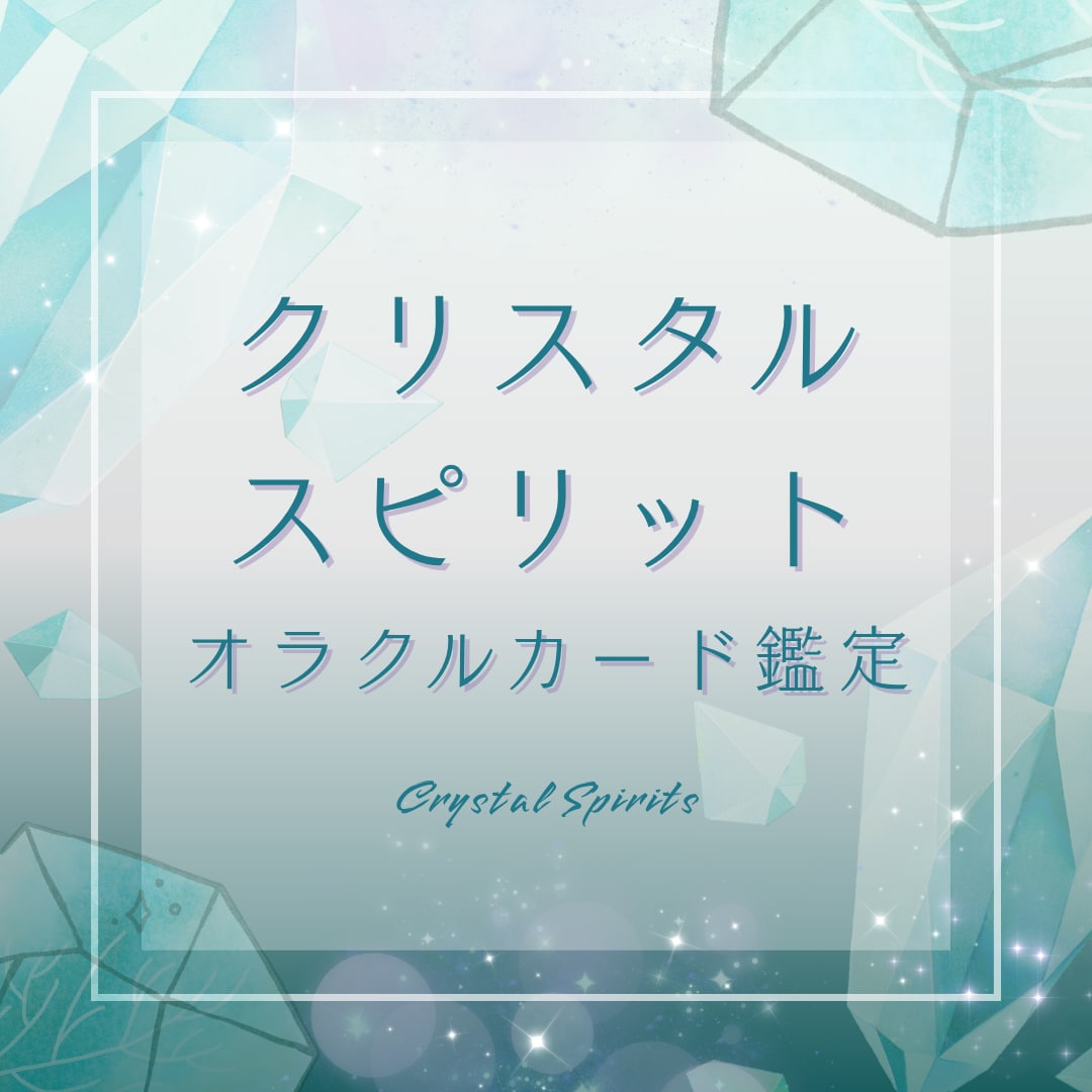 クリスタルスピリットオラクルカードで鑑定します 占い/お悩み/カウンセリング/心理学 イメージ1