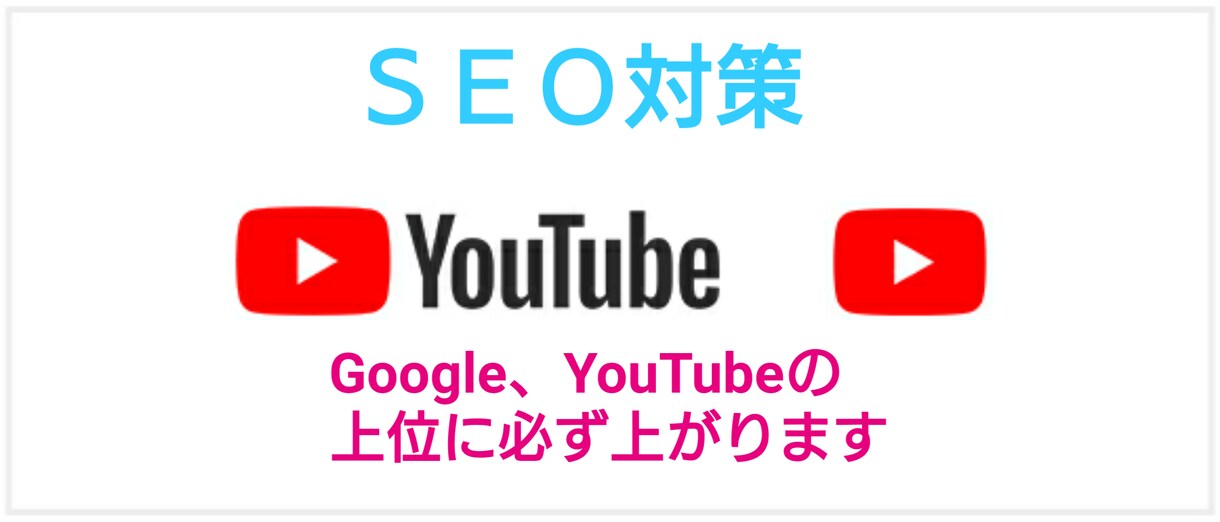 YouTube動画を検索上位にあげます Google、YouTubeの上位に必ずあがります！ イメージ1
