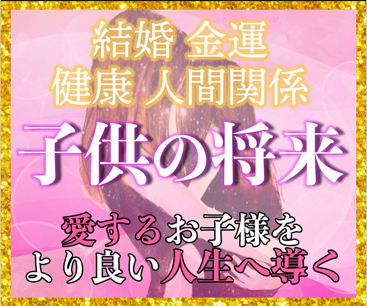 本気の人だけ!子どもの将来をより良い方向に導きます 学校生活・結婚・金運・人間関係などお子様に関する占い鑑定 イメージ1