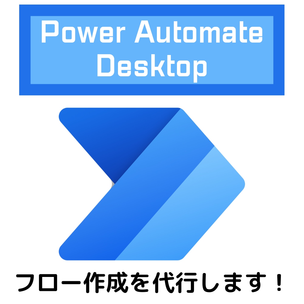 Power Automateで作業を自動化します Webスクレイピングや作業自動化！フロー作成を代行します！ イメージ1
