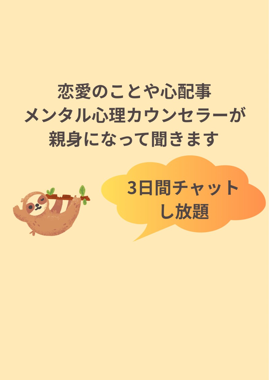 恋愛や不安のモヤモヤ、否定せずゆっくり聞きます 考えすぎてつらい時、ひとりで抱えなくていいです。 イメージ1
