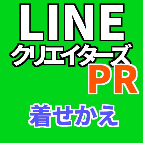 LINEクリエイターズ　着せかえ　プレゼント代行　[2件][単価：500円] イメージ1