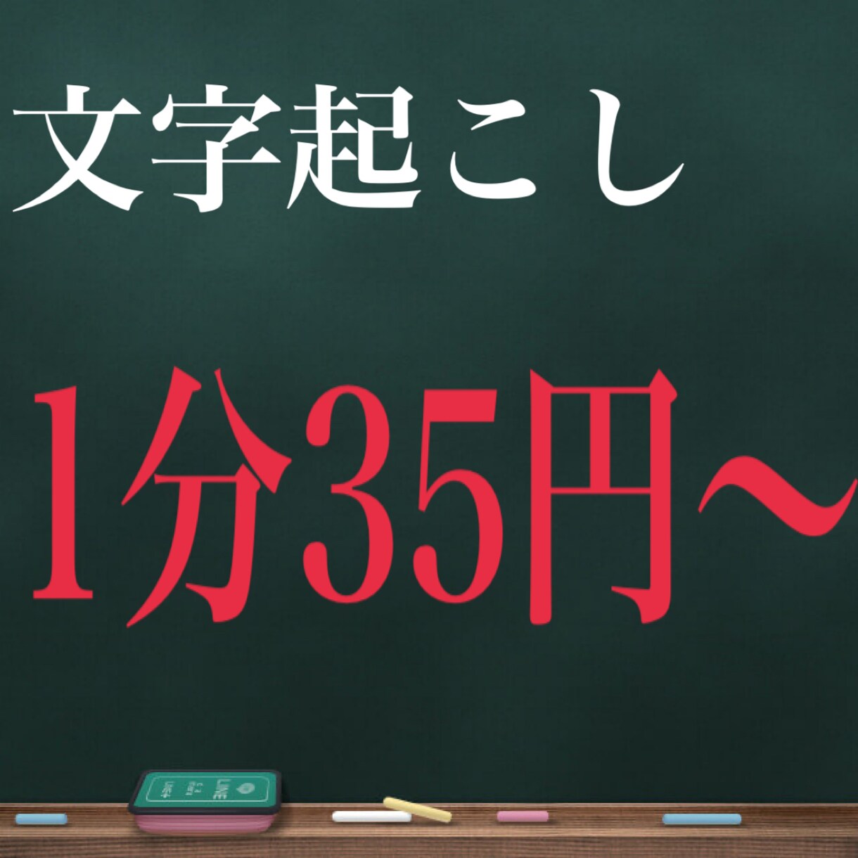 格安！1分35円！動画・音声の文字起こしを承ります 可能な限りご要望にお応えいたします。 イメージ1