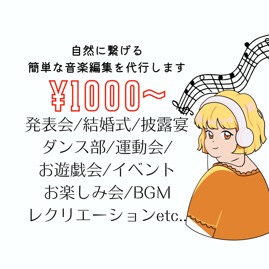 自然に繋げる音楽編集します 結婚式/イベント/運動会/発表会/舞台/余興等 イメージ1