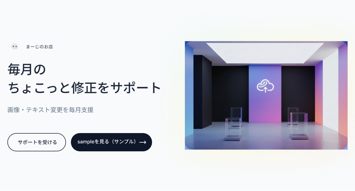 まーじが毎月サイトサポートします テキスト・画像修正を毎月サポート☕✨ イメージ1
