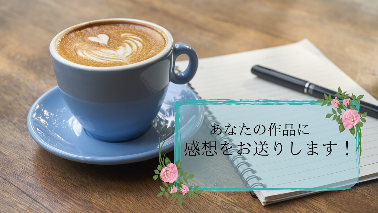 書くモチベをが上がる感想をお届けします 現役プロ作詞家があなたの「うた」に感想をお伝えします イメージ1
