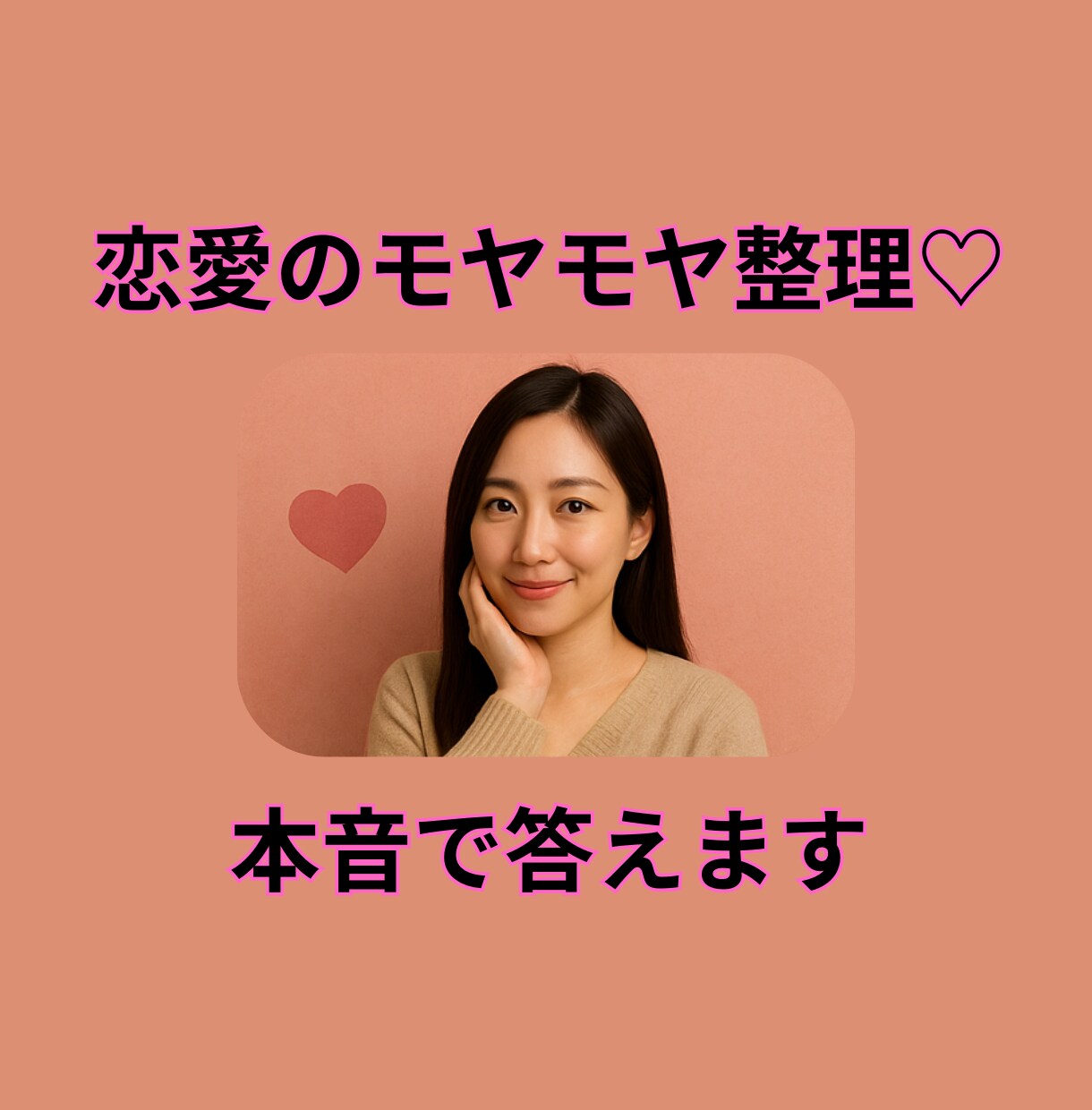 ズバッと言うで！♡本音で話す恋愛相談します 関西女子が本音でアドバイス！全力で応えます イメージ1