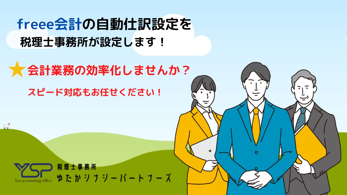 freee会計の自動仕訳設定を税理士が代行します 自動登録機能を利用して会計業務の効率化しませんか？ イメージ1