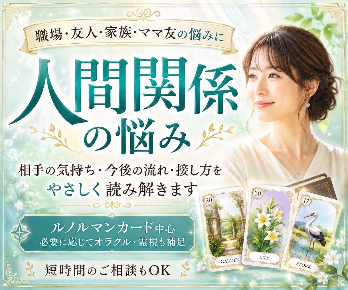人間関係のモヤモヤと相手の気持ちを丁寧に占います 恋愛・職場・家族・友人・仲間・ママ友の悩みに寄り添います イメージ1