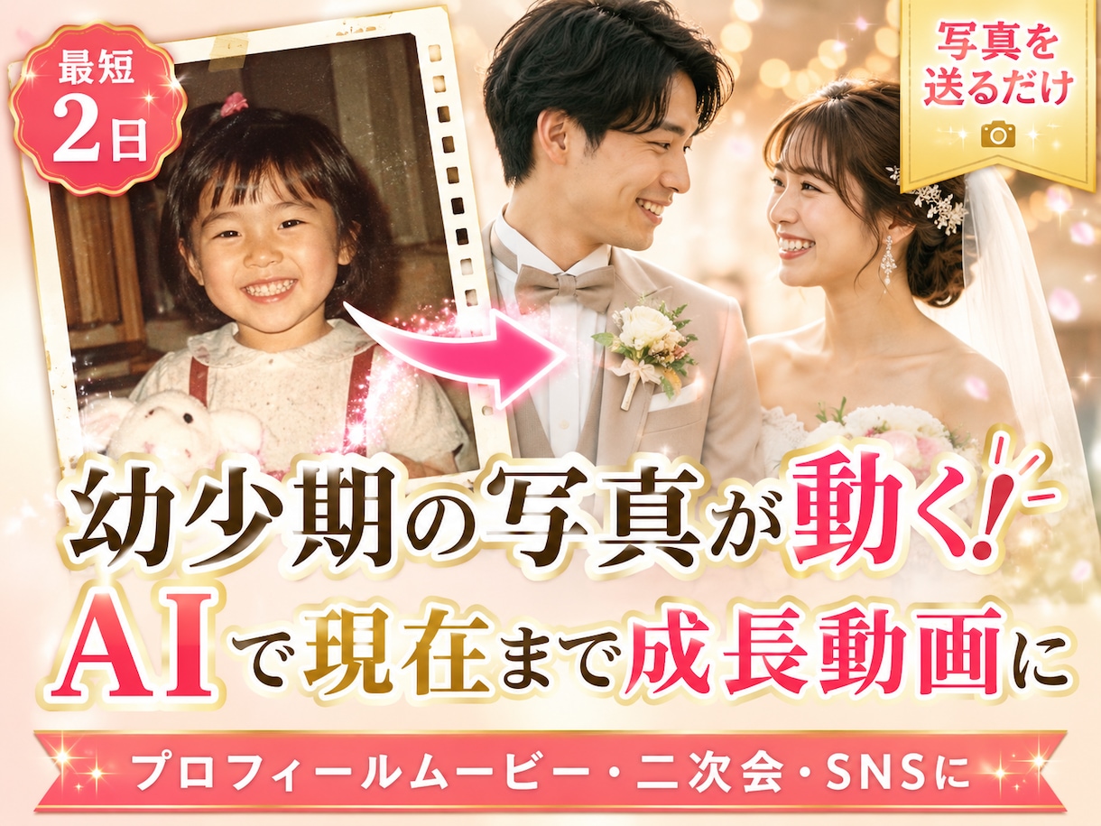 写真が動く！結婚式用の余興動画を写真から作ります AI成長動画制作｜準備が面倒な方へ｜写真を送るだけでOK！ イメージ1