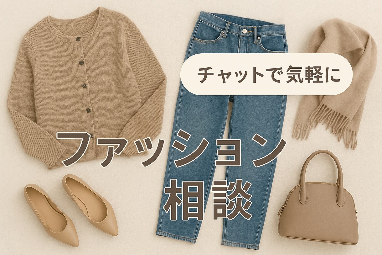 アパレル経験４年cocoがファッション相談乗ります 年代、系統問いません！似合う服を一緒に考えます♪ イメージ1