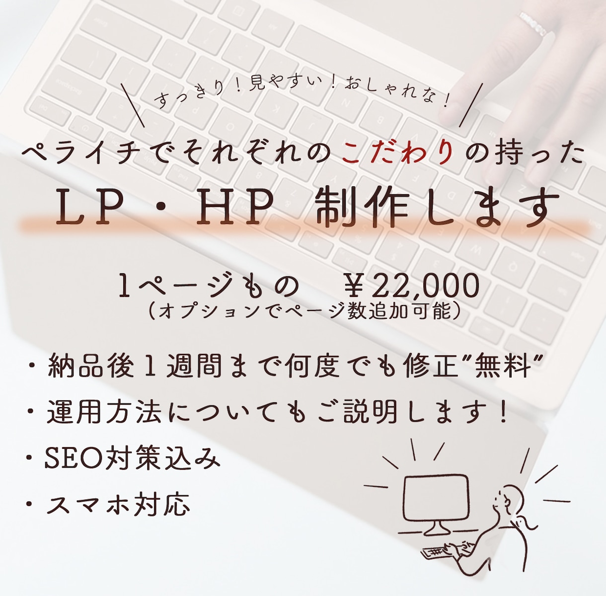 すっきり見やすい！ペライチでホームページ制作します 納品後もサポートで安心、満足のいくHPを制作します イメージ1