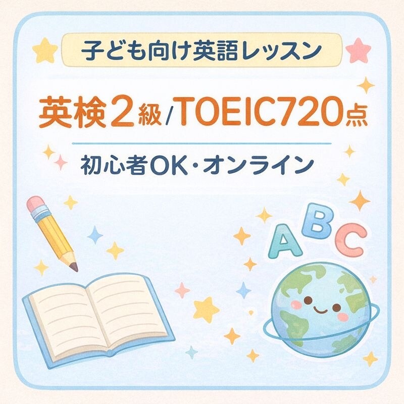 はじめて英語を学ぶ子ども向けレッスンします 英語が初めての子供でも安心して学べます イメージ1