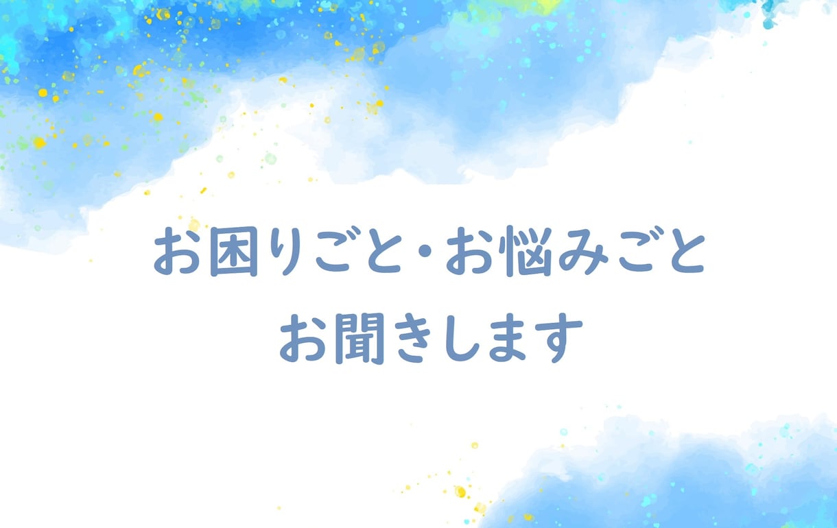 あなたのお悩みお聞きします＆何かお話します ご自身は話したくないという方、私でよければ何かお話します イメージ2