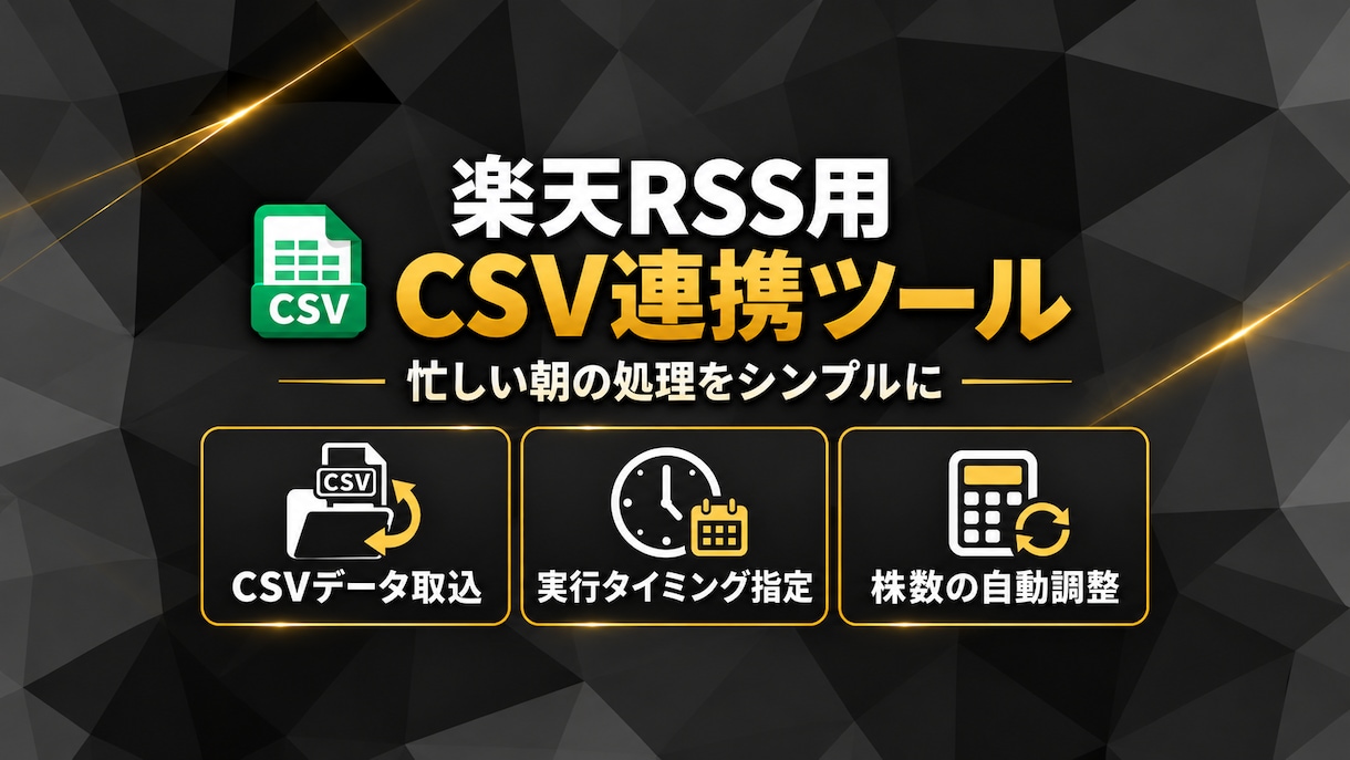 一括処理OK！楽天RSSのCSV連携で効率化します 忙しい朝のルーティン処理を自動化！兼業・スイング派のあなたへ イメージ1