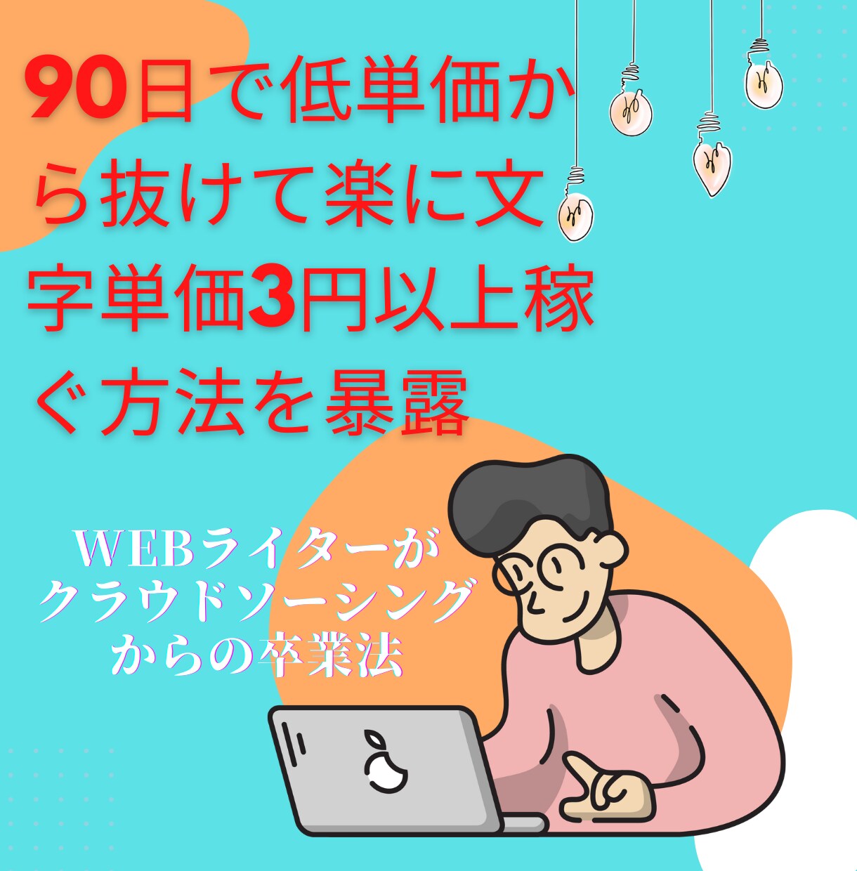 Webライターがランサーズからの卒業法を教えます 90日で低単価から抜けて簡単に文字単価を上げていく方法を暴露 イメージ1