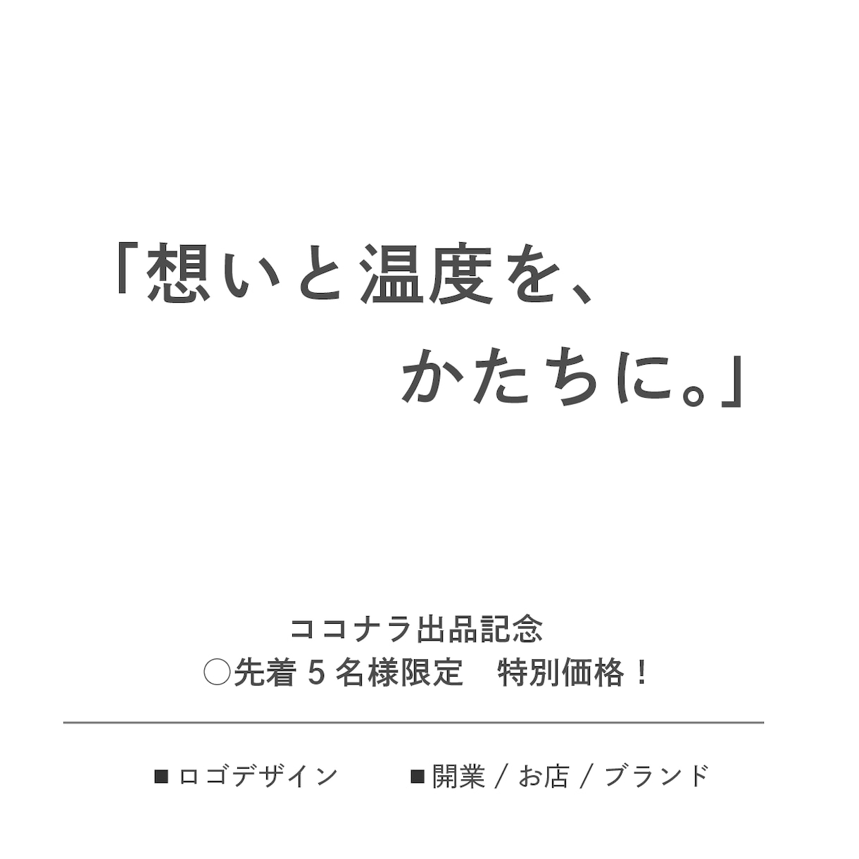 想いと温度が伝わるロゴを制作します 《これから小さなお店を開業する方へ》 イメージ2