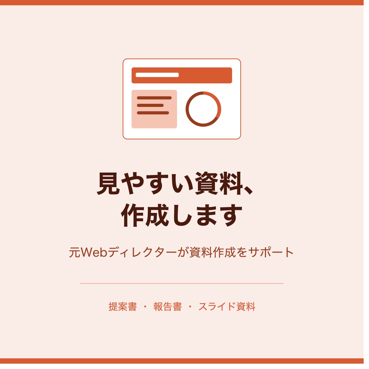 提案書・報告書・スライド資料、作成します 元Webディレクターの経験活かして資料作成を行います！ イメージ1