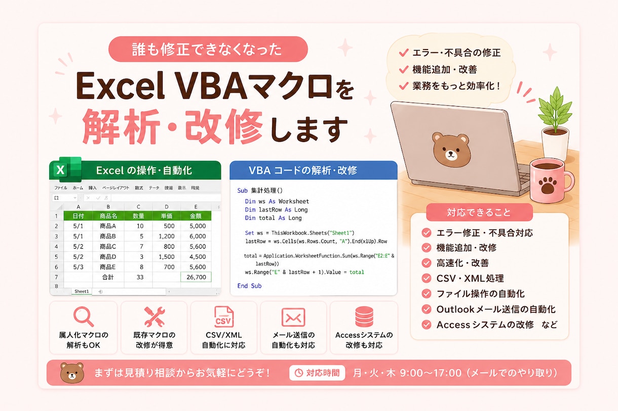 誰も修正できなくなったVBAを直します 属人化したExcel VBAの解析・修正・機能追加をします イメージ1