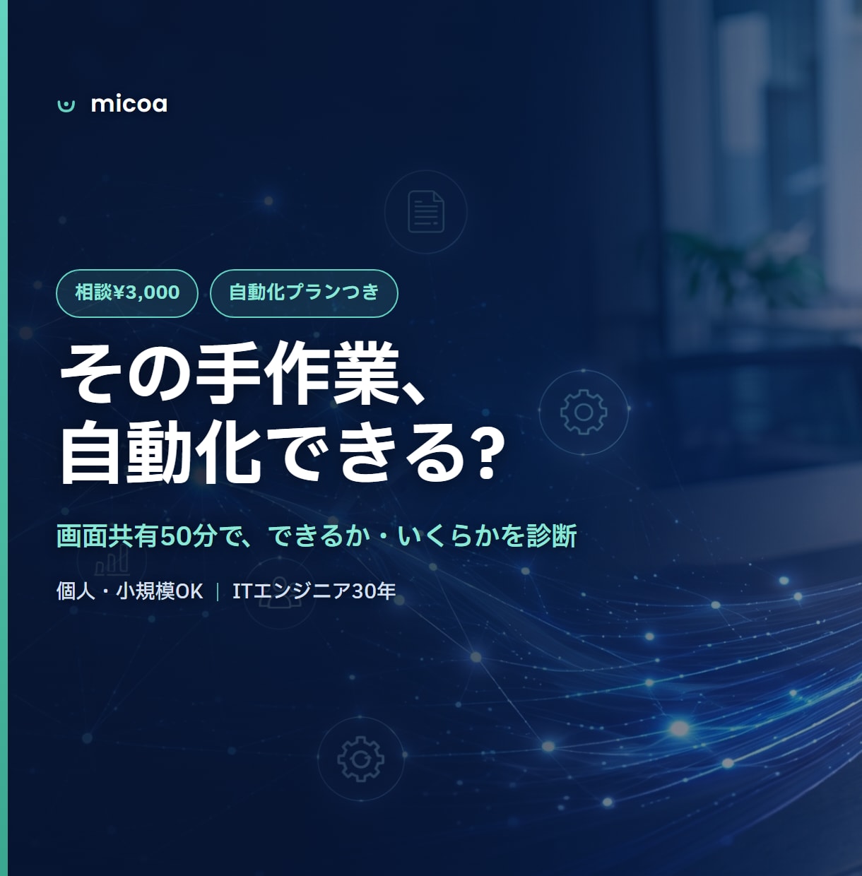 エクセルなどの手作業、自動化できるか診断します 画面共有50分で、何をいくらでできるかが分かります。 イメージ1