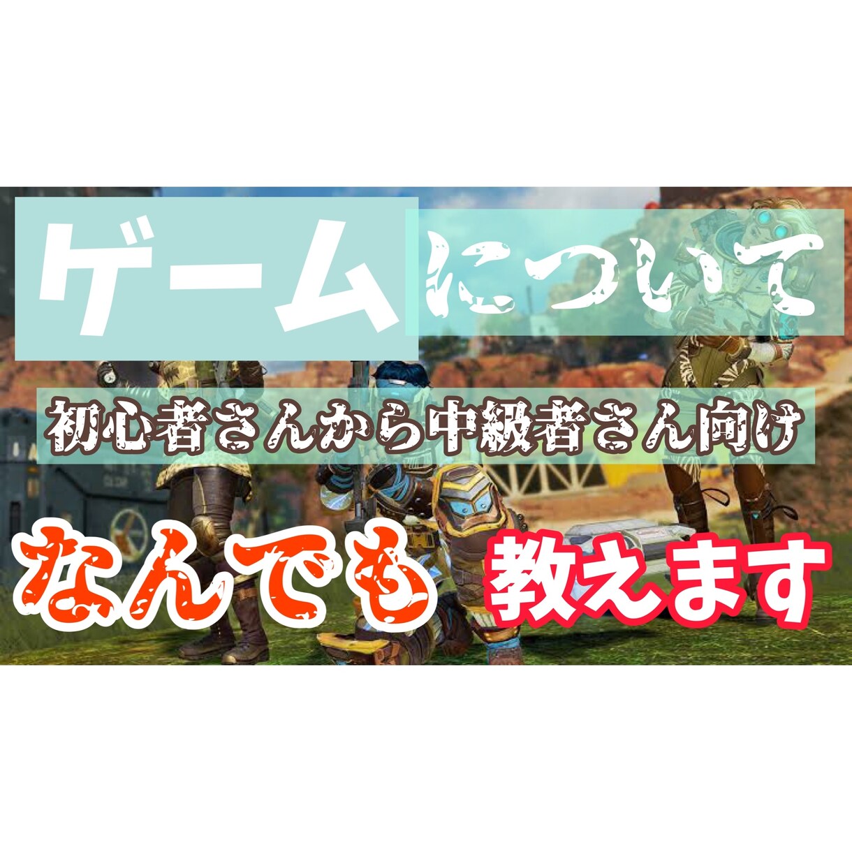 初心・中級者ゲームのプレイ方法、始め方全部教えます 初心者さんむけに今話題のゲーム全般の気になる事教えます。 イメージ1
