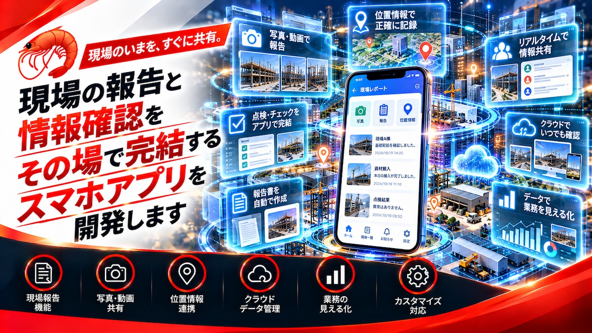 現場報告と情報確認のスマホアプリを作ります 写真付き報告と連絡事項の確認をスマホ一つで イメージ1