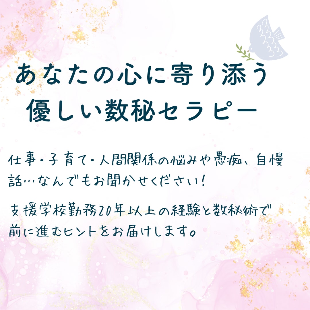 ゆっくり心に寄り添う癒しのおしゃべり＆数秘します [女性限定]心に寄り添い、心が整う おしゃべり＋数秘 イメージ1