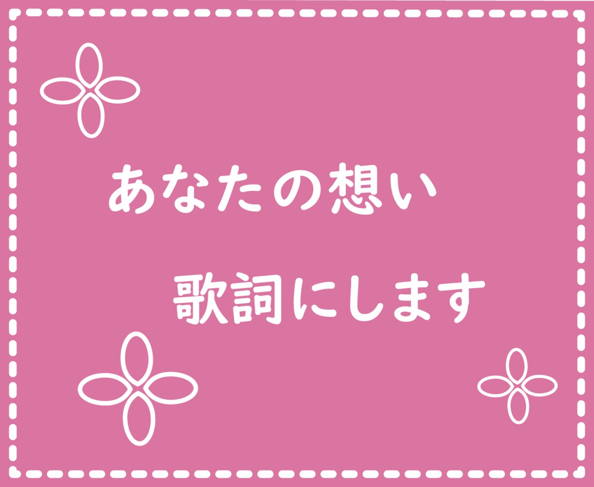 初回限定価格！オリジナル楽曲等、作詞いたします 初回限定価格2500円〜！著作権譲渡、商用利用歓迎！ イメージ1
