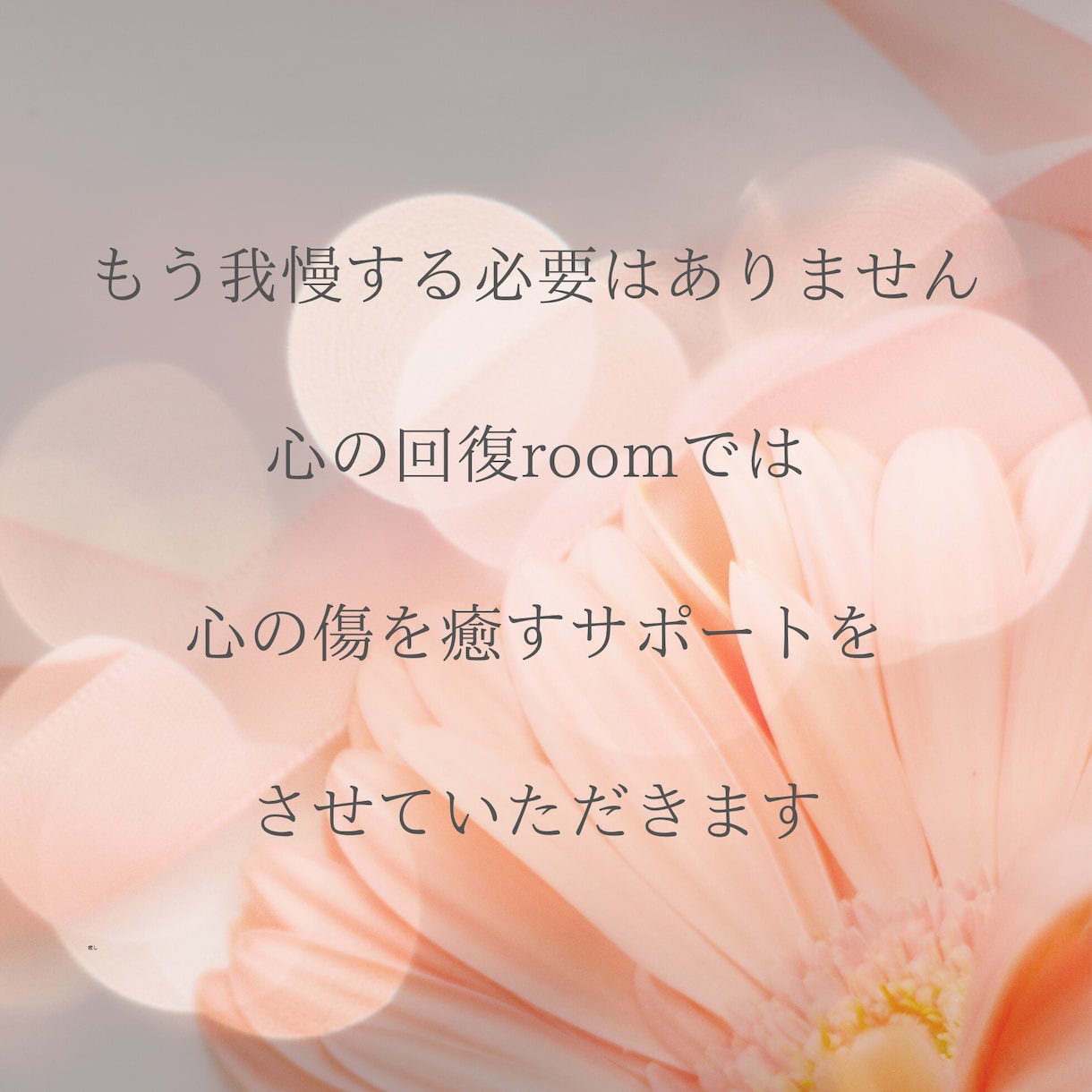モラハラ被害相談と自分軸を取り戻すサポートします モラハラ構造がわかって楽になれる心の回復roomへお気軽に。 イメージ5