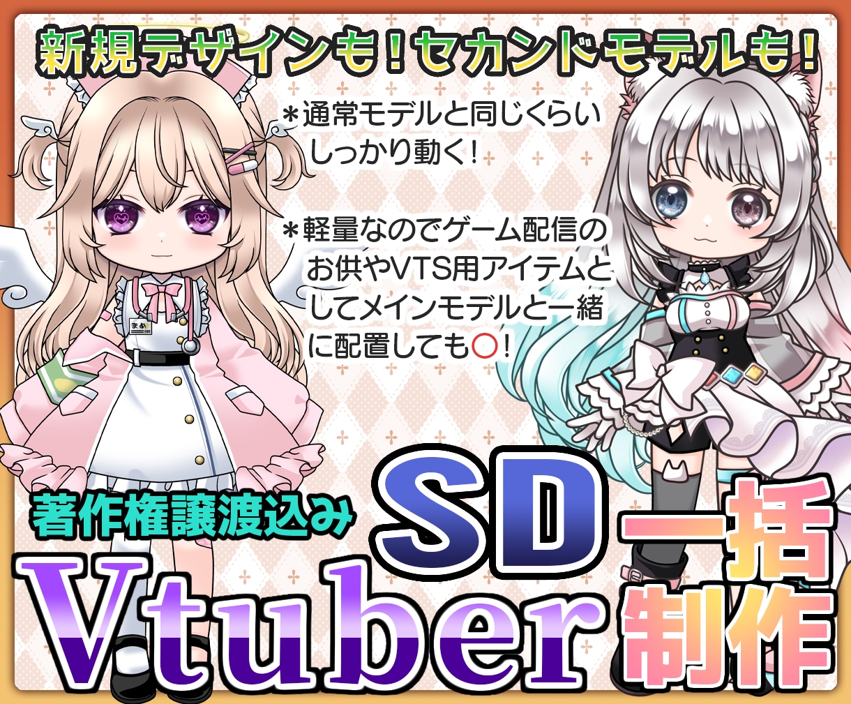 しっかり動く！ハイクオリティなSDモデル制作します 通常モデルと同じ可動域なのに軽いのでゲーム配信サブに最適！ イメージ1