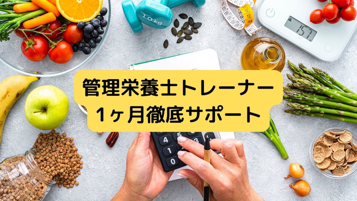 健康的に痩せたいあなたをサポートします ”管理栄養士トレーナー”が食事指導で理想の体を徹底サポート イメージ1