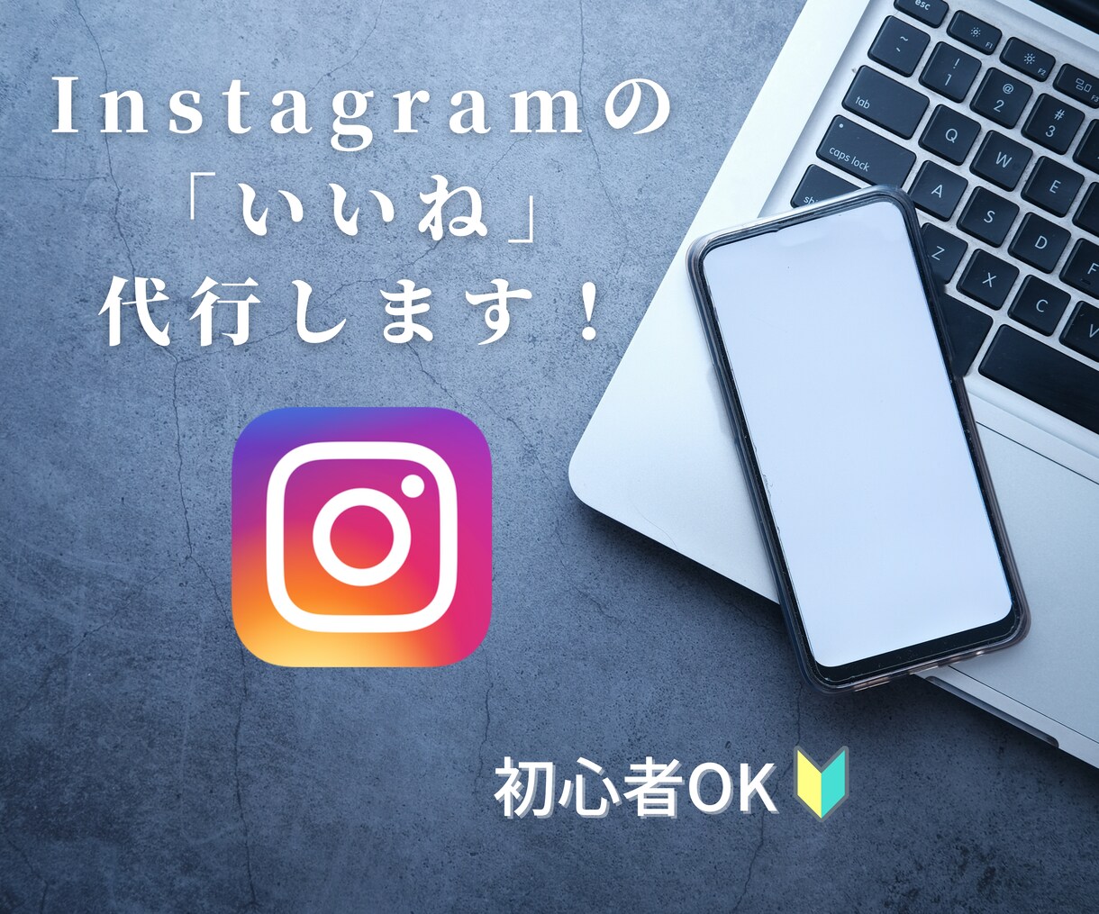 低価格！Instagramのいいね！代行します ターゲットへの認知度UP！【限定１枠の特別価格です】 イメージ1
