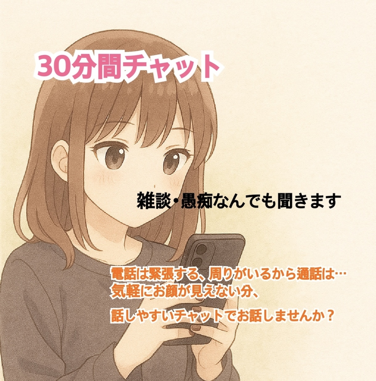 チャットで30分間、あなたのお話なんでも聞きます 通話が苦手な方でも大丈夫！LINEのようなやり取りでお話♪ イメージ1