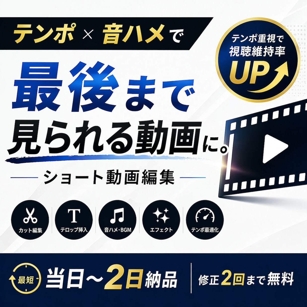 ショート動画をテンポ重視で編集します 音ハメ・テンポ編集で最後まで見られる動画に仕上げます イメージ1